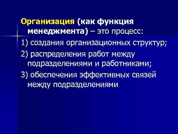 Организация (как функция менеджмента) – это процесс: 1) создания организационных структур; 2) распределения работ