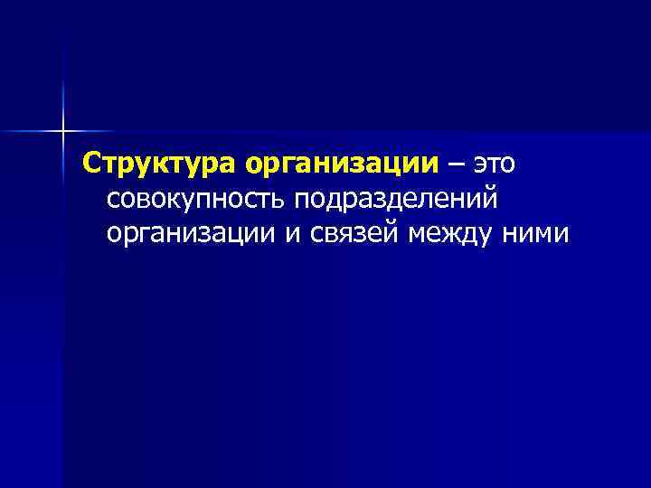 Структура организации – это совокупность подразделений организации и связей между ними 