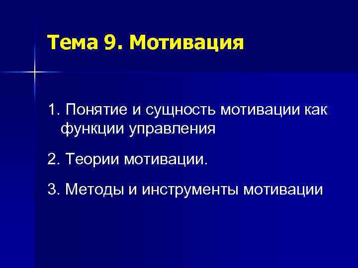Тема 9. Мотивация 1. Понятие и сущность мотивации как функции управления 2. Теории мотивации.
