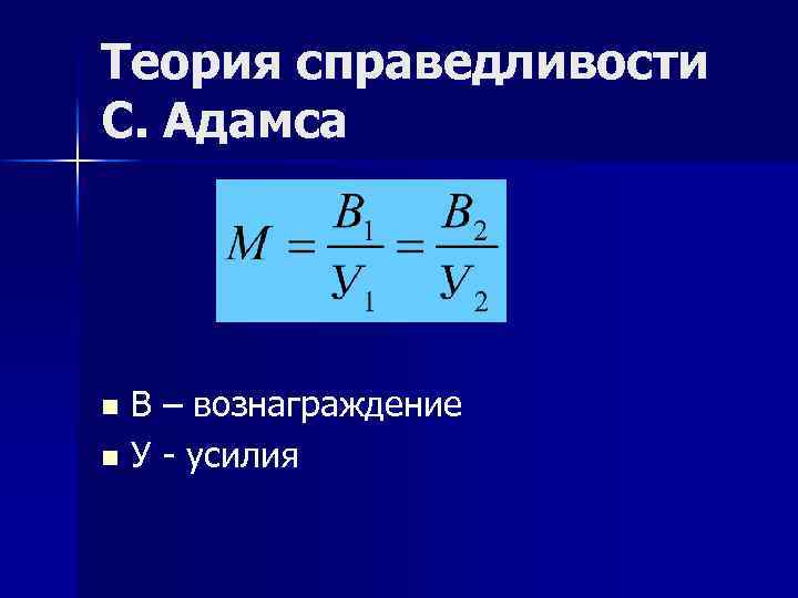 Теория справедливости С. Адамса В – вознаграждение n У - усилия n 