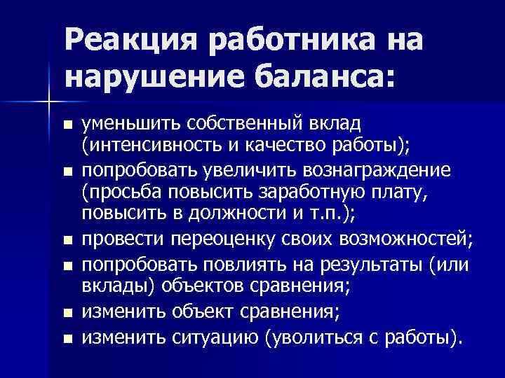 Реакция работника на нарушение баланса: n n n уменьшить собственный вклад (интенсивность и качество
