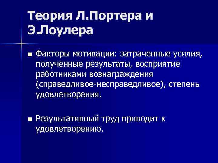 Теория Л. Портера и Э. Лоулера n Факторы мотивации: затраченные усилия, полученные результаты, восприятие