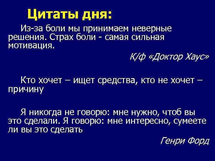 Цитаты дня: Из-за боли мы принимаем неверные решения. Страх боли - самая сильная мотивация.