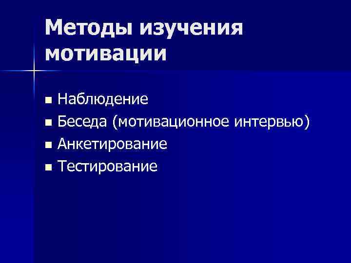Методы изучения мотивации Наблюдение n Беседа (мотивационное интервью) n Анкетирование n Тестирование n 