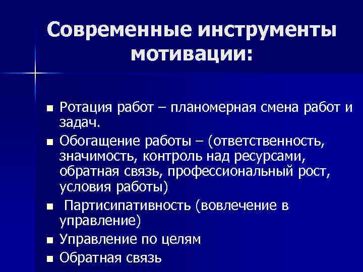 Инструменты мотивации