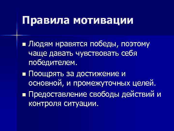 Правила мотивации Людям нравятся победы, поэтому чаще давать чувствовать себя победителем. n Поощрять за