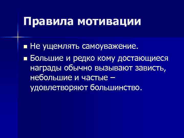 Правила мотивации Не ущемлять самоуважение. n Большие и редко кому достающиеся награды обычно вызывают