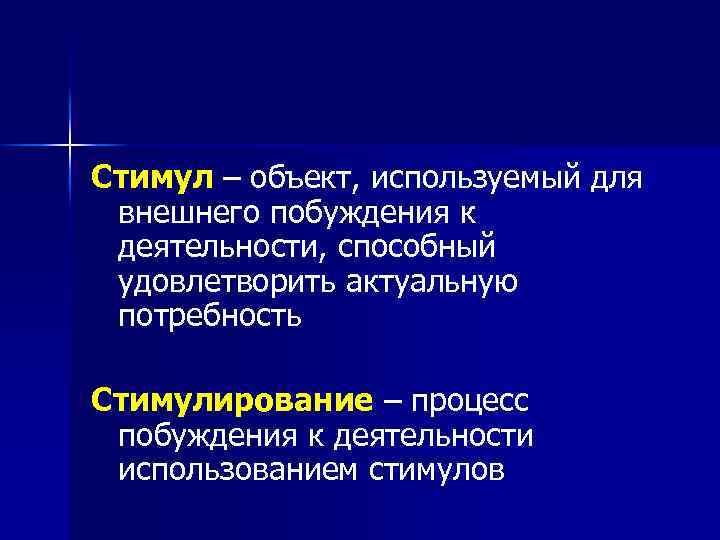 Стимул – объект, используемый для внешнего побуждения к деятельности, способный удовлетворить актуальную потребность Стимулирование
