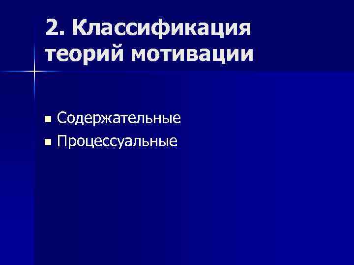 2. Классификация теорий мотивации Содержательные n Процессуальные n 