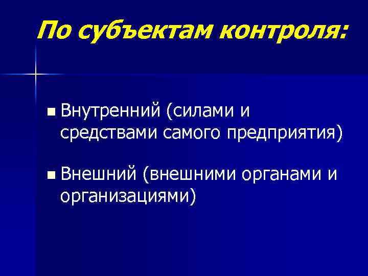По субъектам контроля: n Внутренний (силами и средствами самого предприятия) n Внешний (внешними органами