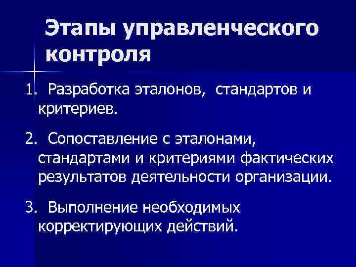 Этапы менеджмента. Стадии управленческого контроля. Этапы управленческого контроля. Этапы управленческого контроля включают. Этапы управленческого контроля в менеджменте.