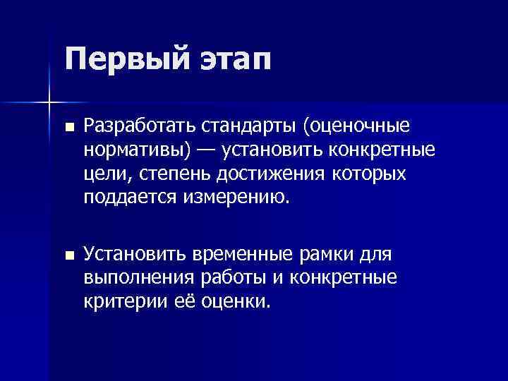 Первый этап n Разработать стандарты (оценочные нормативы) — установить конкретные цели, степень достижения которых