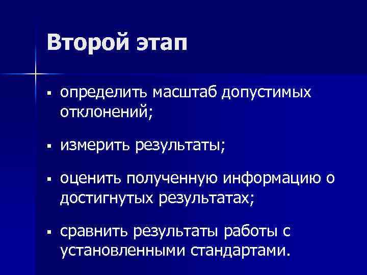 Второй этап § определить масштаб допустимых отклонений; § измерить результаты; § оценить полученную информацию