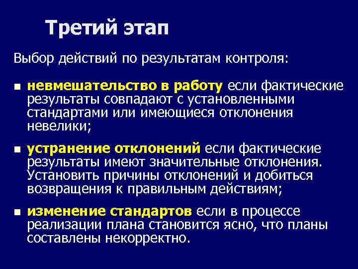 Третий этап Выбор действий по результатам контроля: n невмешательство в работу если фактические результаты