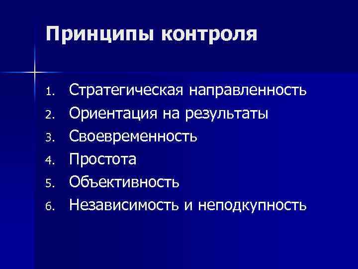 1 контроль. Ориентация на понимание и ориентация на контроль. Принцип стратегической направленности контроля. Принципы контроля своевременность. Ориентация на контроль примеры.