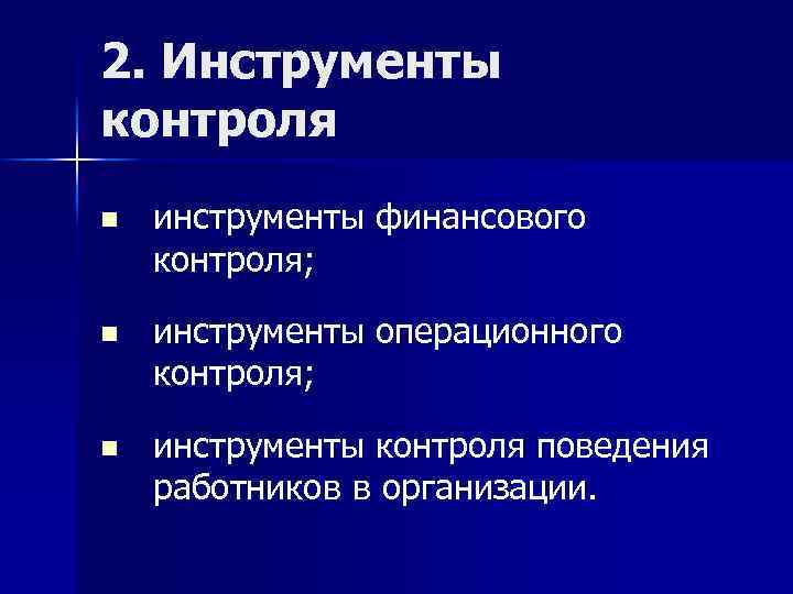 2. Инструменты контроля n инструменты финансового контроля; n инструменты операционного контроля; n инструменты контроля