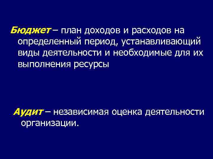 Бюджет – план доходов и расходов на определенный период, устанавливающий виды деятельности и необходимые