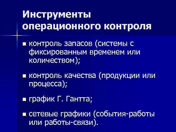 Инструменты операционного контроля n контроль запасов (системы с фиксированным временем или количеством); n контроль