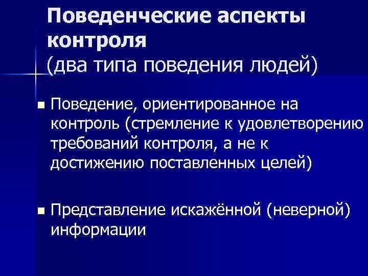 Аспект контроля. Поведенческие аспекты контроля. Поведенческие аспекты контроля в менеджменте. Поведение ориентированное на контроль это. Поведенческие аспекты контроля кратко.