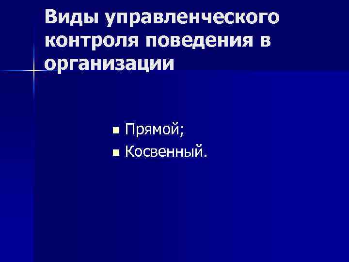 10 контроль. Прямой и косвенный контроль. Прямой и косвенный контроль над юридическим лицом. Косвенный контроль пример. Косвенный контроль над юридическим лицом.