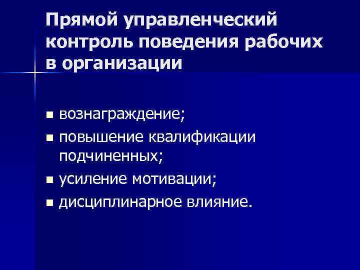 Прямой управленческий контроль поведения рабочих в организации вознаграждение; n повышение квалификации подчиненных; n усиление