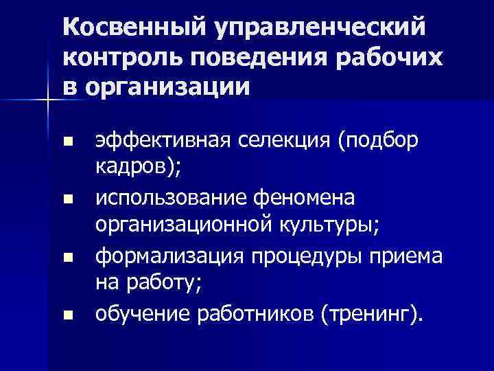 Контроль поведения. Косвенный контроль. Прямой и косвенный контроль над юридическим лицом. Косвенный контроль над юридическим лицом. Косвенный метод контроля.