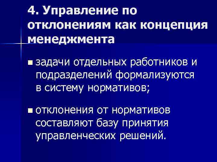 4. Управление по отклонениям как концепция менеджмента n задачи отдельных работников и подразделений формализуются