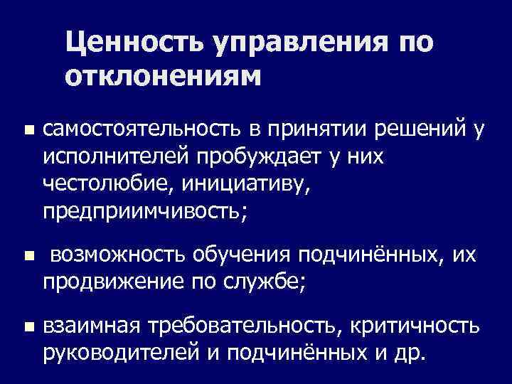 Ценность управления по отклонениям n самостоятельность в принятии решений у исполнителей пробуждает у них