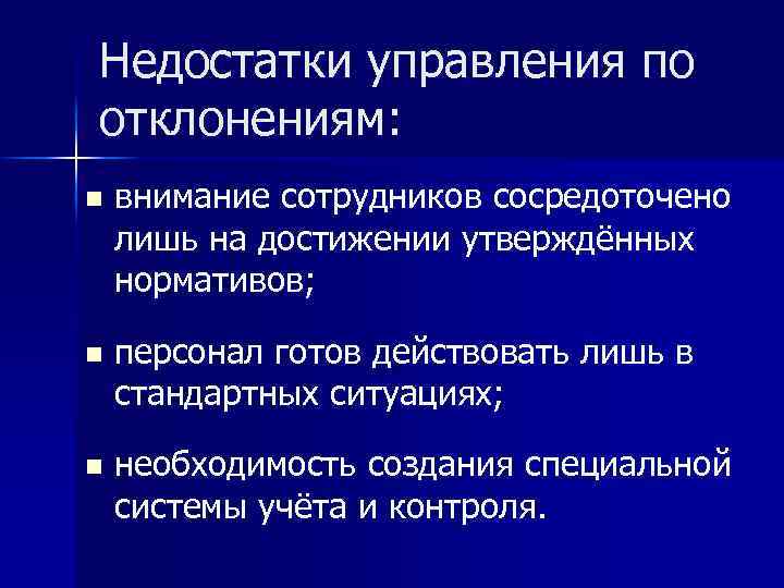 Недостатки управления по отклонениям: n внимание сотрудников сосредоточено лишь на достижении утверждённых нормативов; n