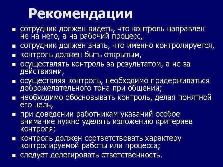 Рекомендации n n n n n сотрудник должен видеть, что контроль направлен не на