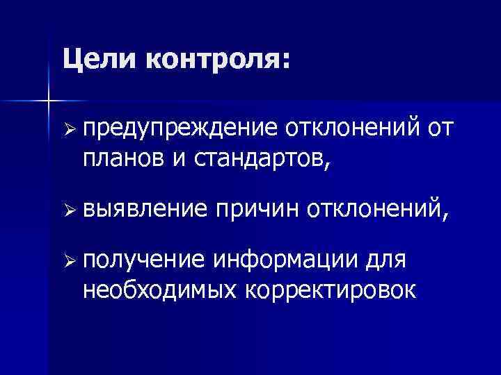 Цели контроля: Ø предупреждение отклонений от планов и стандартов, Ø выявление Ø получение причин