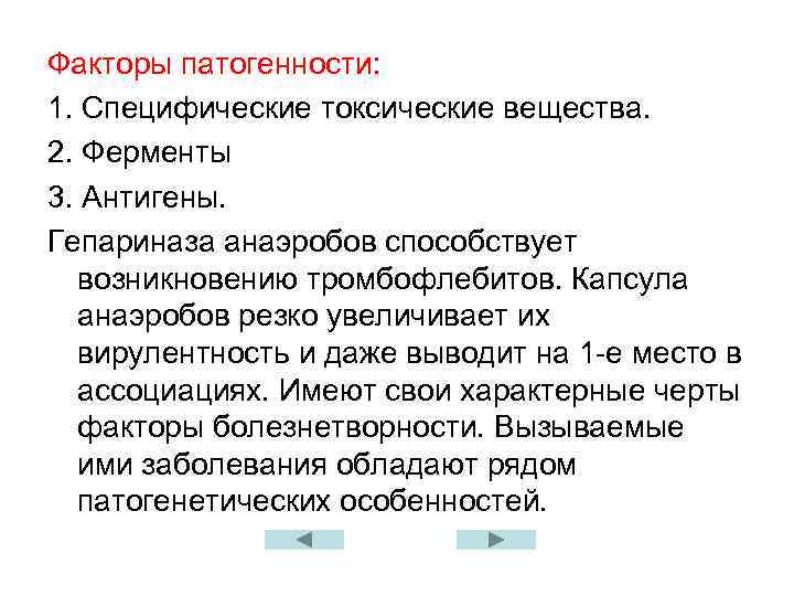 Факторы патогенности: 1. Специфические токсические вещества. 2. Ферменты 3. Антигены. Гепариназа анаэробов способствует возникновению