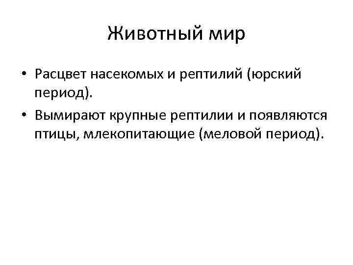 Животный мир • Расцвет насекомых и рептилий (юрский период). • Вымирают крупные рептилии и