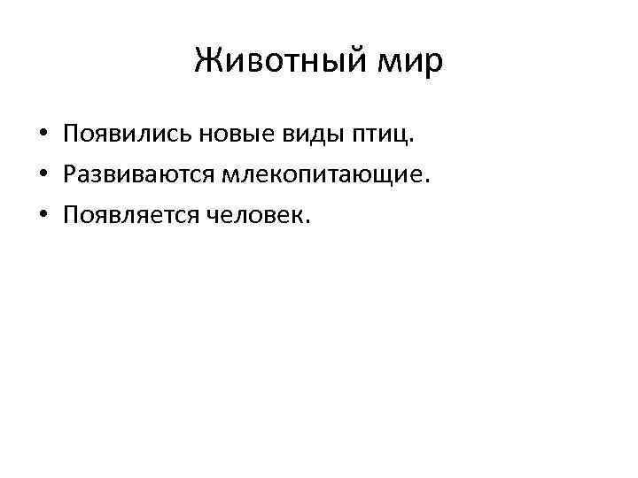Животный мир • Появились новые виды птиц. • Развиваются млекопитающие. • Появляется человек. 