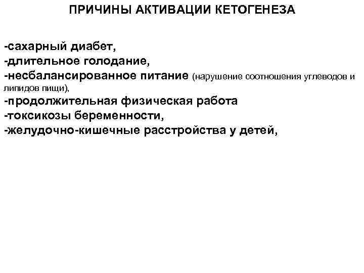 ПРИЧИНЫ АКТИВАЦИИ КЕТОГЕНЕЗА -сахарный диабет, -длительное голодание, -несбалансированное питание (нарушение соотношения углеводов и липидов