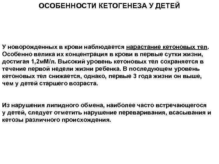 ОСОБЕННОСТИ КЕТОГЕНЕЗА У ДЕТЕЙ У новорожденных в крови наблюдается нарастание кетоновых тел. Особенно велика