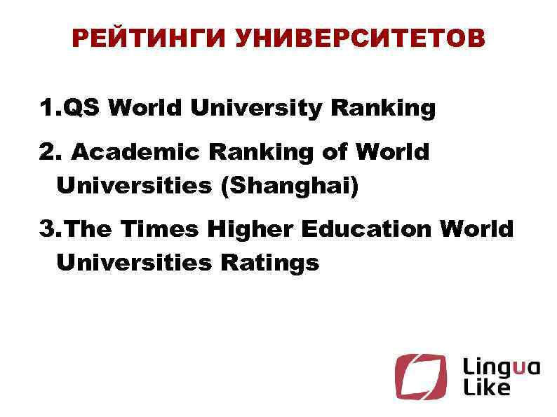 РЕЙТИНГИ УНИВЕРСИТЕТОВ 1. QS World University Ranking 2. Academic Ranking of World Universities (Shanghai)