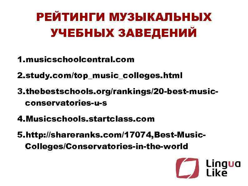 РЕЙТИНГИ МУЗЫКАЛЬНЫХ УЧЕБНЫХ ЗАВЕДЕНИЙ 1. musicschoolcentral. com 2. study. com/top_music_colleges. html 3. thebestschools. org/rankings/20