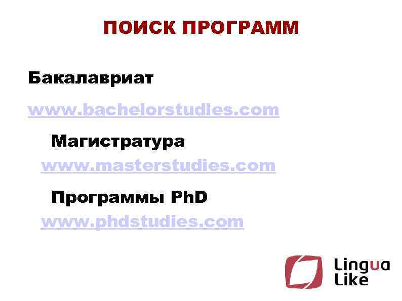 ПОИСК ПРОГРАММ Бакалавриат www. bachelorstudies. com Maгистратура www. masterstudies. com Программы Ph. D www.