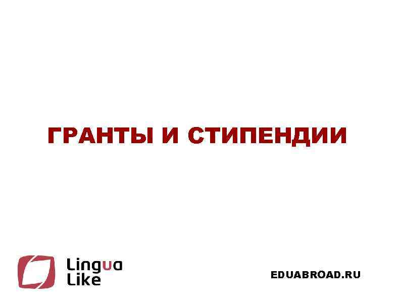 ГРАНТЫ И СТИПЕНДИИ EDUABROAD. RU 