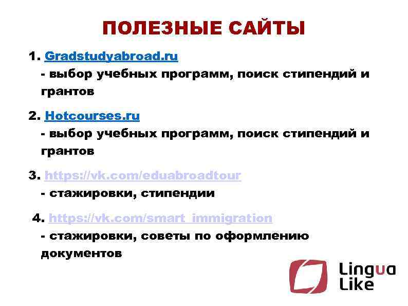 ПОЛЕЗНЫЕ САЙТЫ 1. Gradstudyabroad. ru - выбор учебных программ, поиск стипендий и грантов 2.