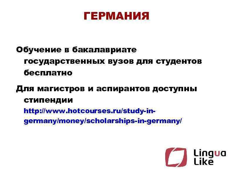 ГЕРМАНИЯ Обучение в бакалавриате государственных вузов для студентов бесплатно Для магистров и аспирантов доступны