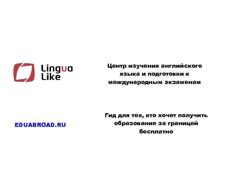 Центр изучения английского языка и подготовки к международным экзаменам EDUABROAD. RU Гид для тех,
