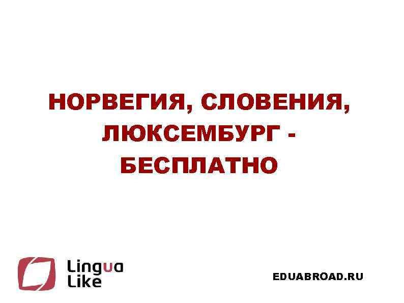 НОРВЕГИЯ, СЛОВЕНИЯ, ЛЮКСЕМБУРГ БЕСПЛАТНО EDUABROAD. RU 