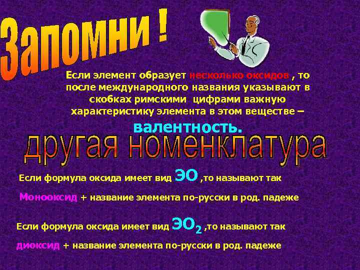 Если элемент образует несколько оксидов , то после международного названия указывают в скобках римскими