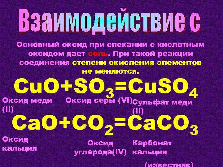 Основный оксид при спекании с кислотным оксидом дает соль. При такой реакции соединения степени