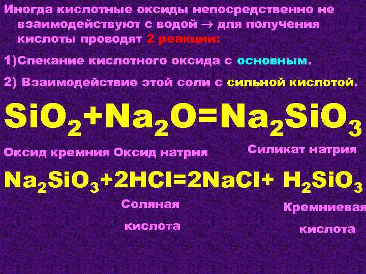 Иногда кислотные оксиды непосредственно не взаимодействуют с водой для получения кислоты проводят 2 реакции: