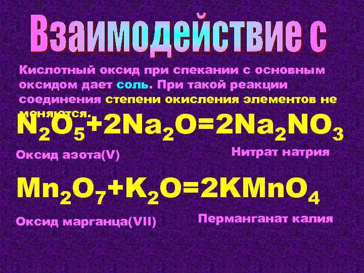 Кислотный оксид при спекании с основным оксидом дает соль. При такой реакции соединения степени