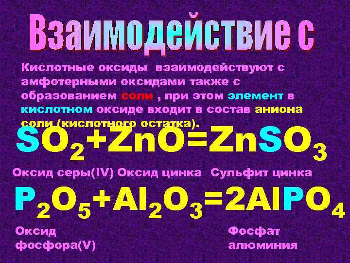 Кислотные оксиды взаимодействуют с амфотерными оксидами также с образованием соли , при этом элемент