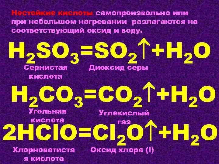 Угольная кислота соответствующий оксид. На что разлагается h2so3. Кислоты раскладываются на оксид и воду. H2so3 разлагается или нет. Разложение кислот.